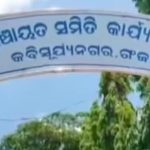 Read more about the article କବିସୂର୍ଯ୍ୟନଗର ବ୍ଲକରେ ଅଧ୍ୟକ୍ଷ ବିବାଦ ଠୁ ବଳିଗଲାଣି ସହକାରୀ ନିର୍ବାହୀ ଯନ୍ତ୍ରୀ ନିଯୁକ୍ତି ବିବାଦବିନା ସହକାରୀ ଯନ୍ତ୍ରୀରେ ଚାଲିଛି ବିକାଶ କାର୍ଯ୍ୟ