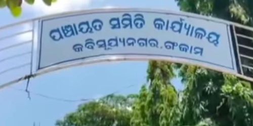 କବିସୂର୍ଯ୍ୟନଗର ବ୍ଲକରେ ଅଧ୍ୟକ୍ଷ ବିବାଦ ଠୁ ବଳିଗଲାଣି ସହକାରୀ ନିର୍ବାହୀ ଯନ୍ତ୍ରୀ ନିଯୁକ୍ତି ବିବାଦବିନା ସହକାରୀ ଯନ୍ତ୍ରୀରେ ଚାଲିଛି ବିକାଶ କାର୍ଯ୍ୟ