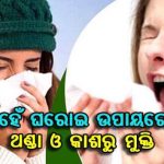 Read more about the article ଔଷଧ ନୁହେଁ ଘରୋଇ ଉପାୟରେ ପାଆନ୍ତୁ, ଥଣ୍ଡା ଓ କାଶରୁ ମୁକ୍ତି……