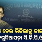 Read more about the article ଲାଞ୍ଚ ନେଇ ଭିଜିଲାନ୍ସ ଜାଲରେ ବେଗୁନିଆପଡ଼ା ସି.ଡି.ପି.ଓ