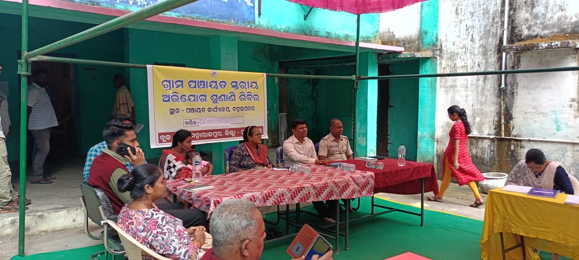 You are currently viewing ବୀରମହାରାଜପୁର ବ୍ଲକ ଦ୍ୱାରା ପଞ୍ଚାୟତ ସ୍ତରୀୟ ଅଭିଯୋଗ ଶୁଣାଣୀ ଶିବିର ଅନୁଷ୍ଠିତ :