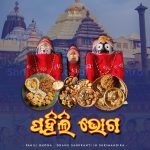 Read more about the article କାଲିଠୁ ଶ୍ରୀମନ୍ଦିରରେ ପହିଲି ଭୋଗ ।