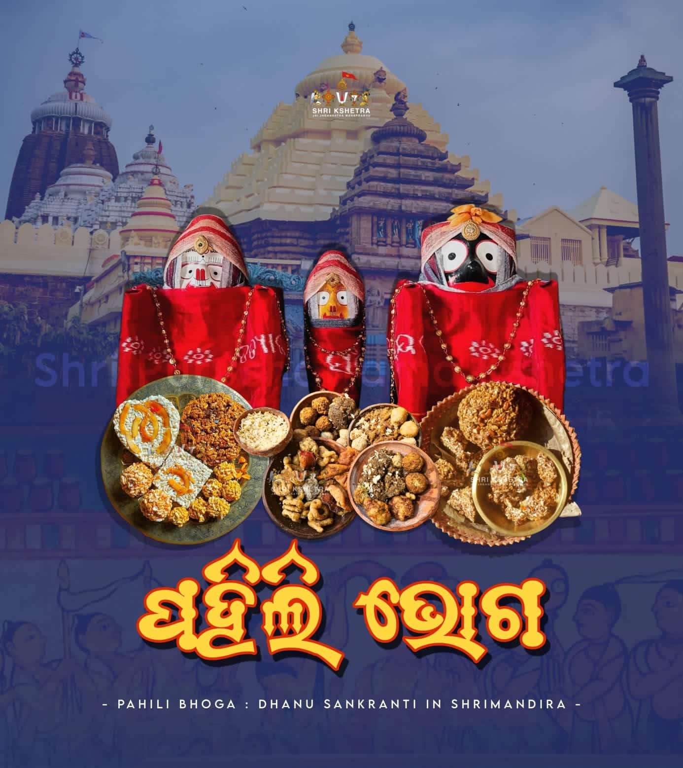 You are currently viewing କାଲିଠୁ ଶ୍ରୀମନ୍ଦିରରେ ପହିଲି ଭୋଗ ।