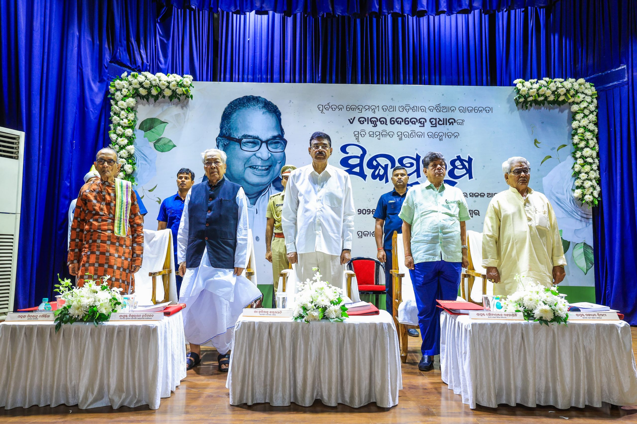 You are currently viewing ସ୍ୱର୍ଗତ ଡାକ୍ତର ଦେବେନ୍ଦ୍ର ପ୍ରଧାନଙ୍କ ସ୍ମୃତି ସମ୍ବଳିତ ସ୍ମରଣିକା “ସିଦ୍ଧପୁରୁଷ” ଉନ୍ମୋଚିତ