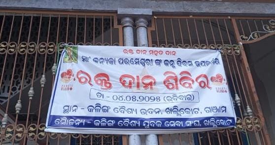 You are currently viewing ଖଲ୍ଲିକୋଟ : ମା କନ୍ୟାକା ପରମେଶ୍ୱରୀ ଙ୍କ ପବିତ୍ର ଜୟନ୍ତୀ ଉପଲକ୍ଷେ ରକ୍ତଦାନ ଶିବିର |