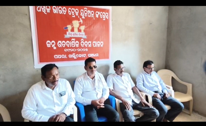 You are currently viewing ଏ ଆଇ ଟି ୟୁ ସି ପକ୍ଷରୁ ବିଶ୍ବ ଶ୍ରମିକ ଦିବସ ପାଳିତ,