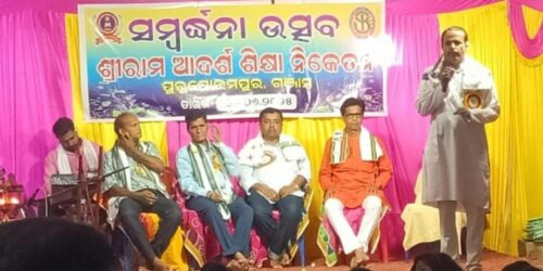 ଶ୍ରୀରାମ ଆଦର୍ଶ ଶିକ୍ଷାନି କେତନ ର ଛାତ୍ର, ଛାତ୍ରୀ ମାନଙ୍କୁ ବିଂଶତ୍ତମ ସମ୍ମୁଚ୍ଚ ସମ୍ବର୍ଦ୍ଧନା ଉତ୍ସବ ଅନୁଷ୍ଠିତ |