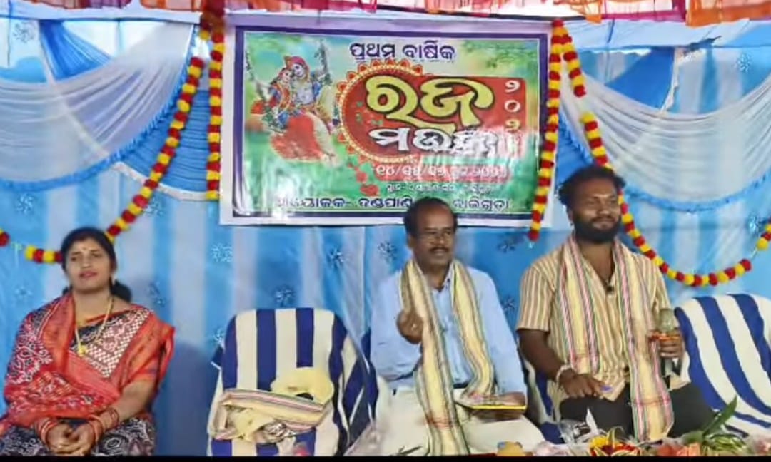 You are currently viewing ପହିଲି ରଜ ରେ ଗାଁଠୁ ସହର ସବୁଠି ଉତ୍ସବ ମୁଖର: ଦଣ୍ଡପାଣି ଲଜ ରେ ରଜ ମଉଜ ଆୟୋଜିତ