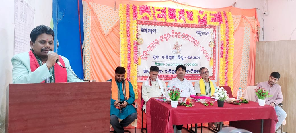 You are currently viewing ବ୍ଲକ୍ ସ୍ତରୀୟ ସଂସ୍କୃତ ଶିକ୍ଷକ ସଂଘ ପକ୍ଷରୁ ସଂସ୍କୃତ ଦିବସ ସମାରୋହ ପାଳିତ