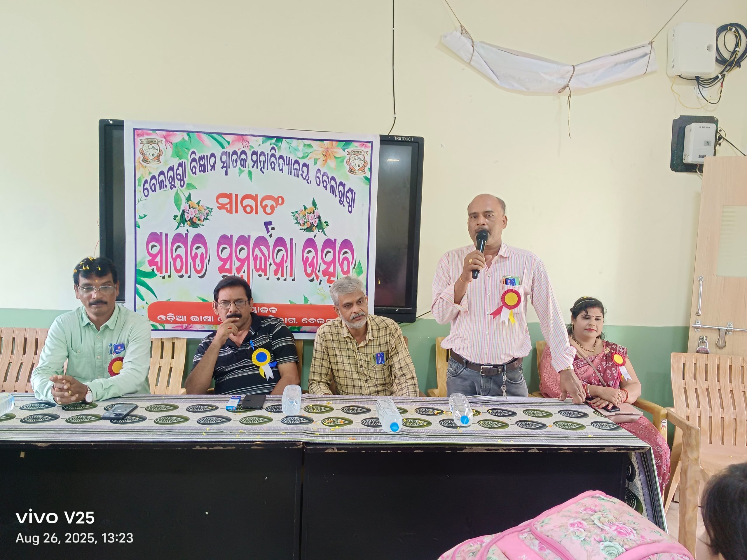 You are currently viewing ବେଲଗୁଣ୍ଠା ବିଜ୍ଞାନ ସ୍ନାତକ ମହାବିଦ୍ୟାଳୟ ର ଓଡ଼ିଆ ଭାଷା ଓ ସାହିତ୍ୟ ବିଭାଗର ସ୍ଵାଗତ ସମ୍ବର୍ଦ୍ଧନା ଉତ୍ସବ