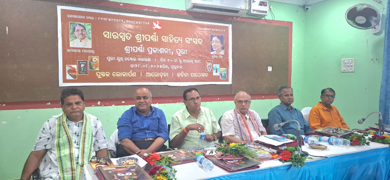 You are currently viewing ଶ୍ରୀପର୍ଣ୍ଣା ସାହିତ୍ୟ ସଂସଦ ଓ ଶ୍ରୀପର୍ଣ୍ଣା ପ୍ରକାଶନୀ ର ସାରସ୍ୱତ ଆସର