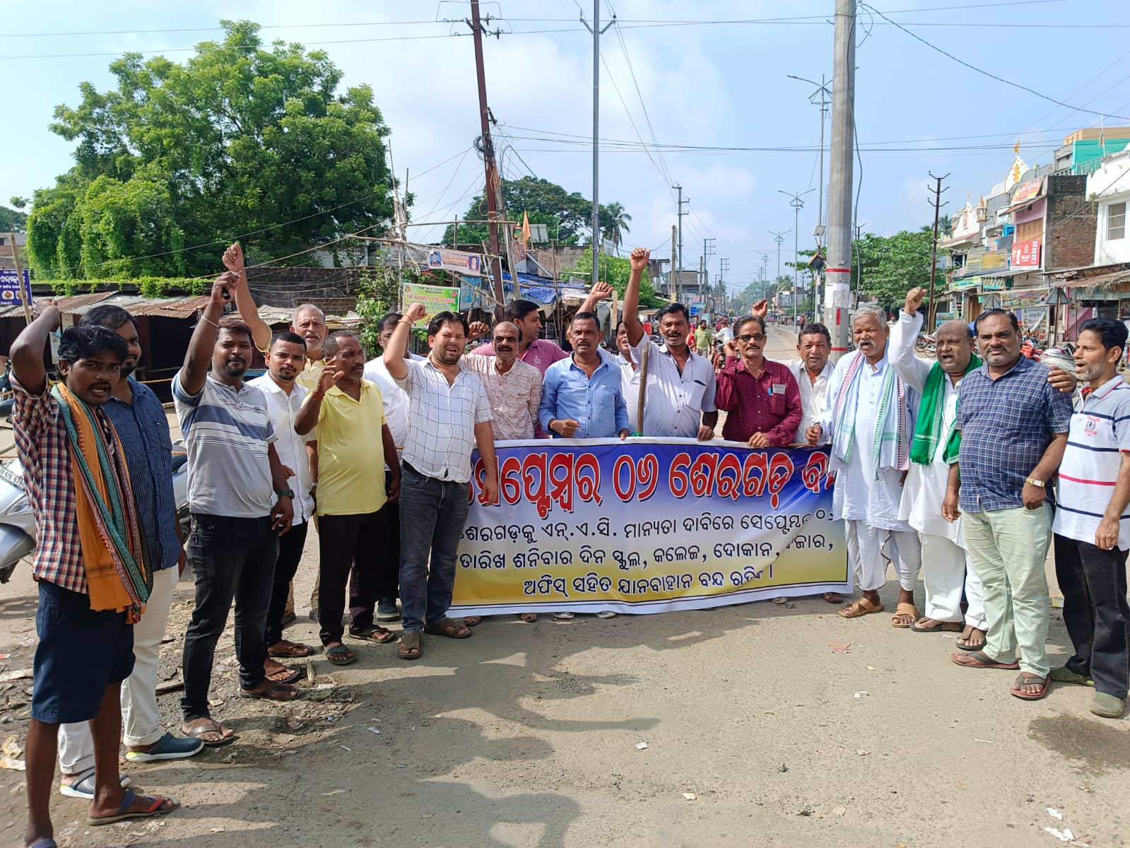 You are currently viewing ଶେରଗଡ କୁ ଏନ.ଏ.ସି ମାନ୍ୟତା ଦାବିରେ ୧୨ ଘଣ୍ଟିଆ ବନ୍ଦ ଡାକରା l