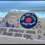 Read more about the article ବାଲୁକା କଳାରେ ସଙ୍ଗୀତଜ୍ଞ ଅଭିଜିତ ମଜୁମଦାରଙ୍କଆଶୁ ଆରୋଗ୍ୟ କାମନା