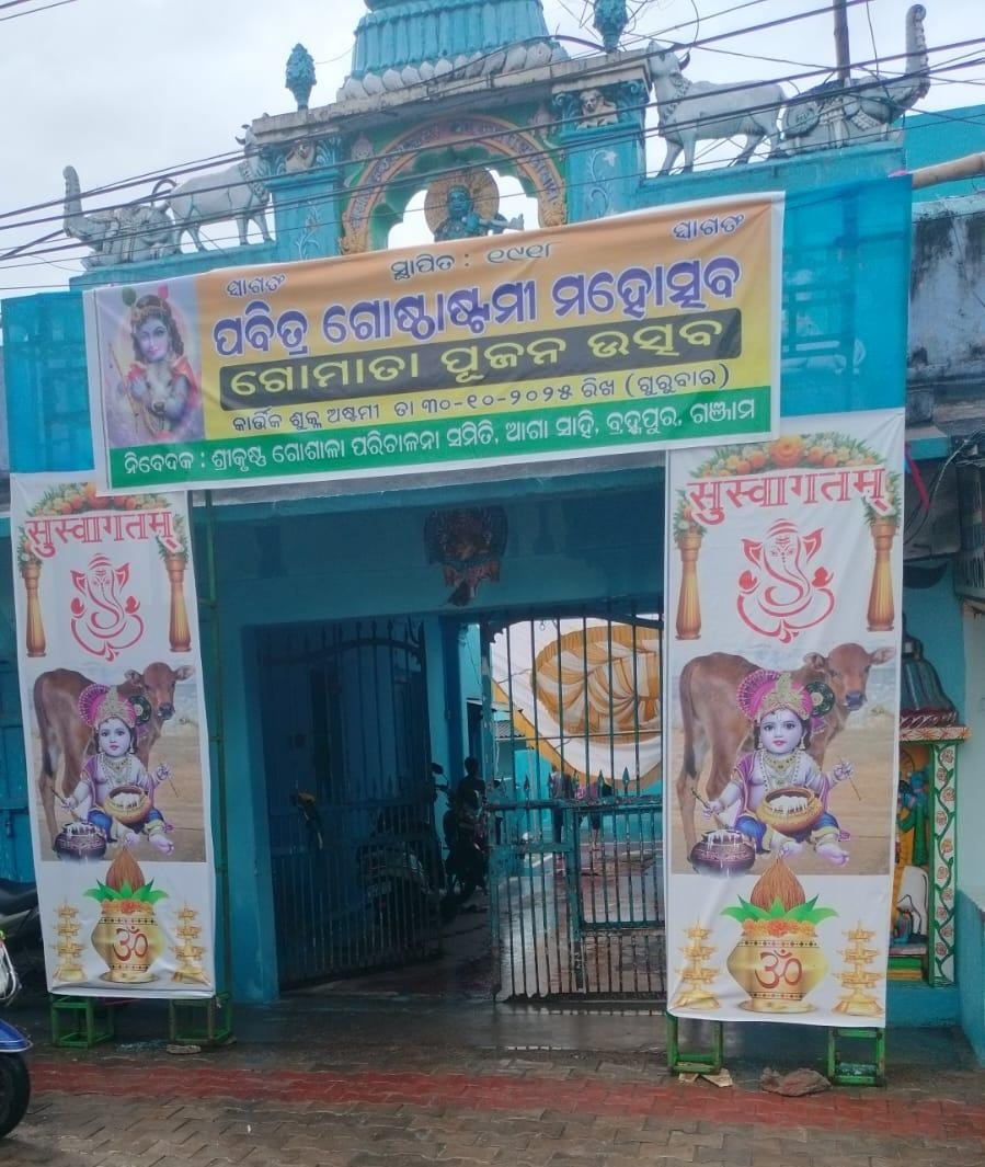 You are currently viewing ଶ୍ରୀକୃଷ୍ଣ ଗୋଶାଳାରେ ୧୦୭ତମ ଗୋଷ୍ଠାଷ୍ଟମୀ ମହୋତ୍ସବ ମହାସମାରୋହରେ ପାଳିତ।