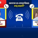 Read more about the article କୋଦଳା ଏନଏସି କାର୍ଯ୍ଯାଳୟରେ ଟେଣ୍ଡର ଫିକ୍ସିଂ!ଅଡିଓ ଭାଇରାଲ ପରେ ବି ନିରବ ଜିଲ୍ଲା ପ୍ରଶାସନ!