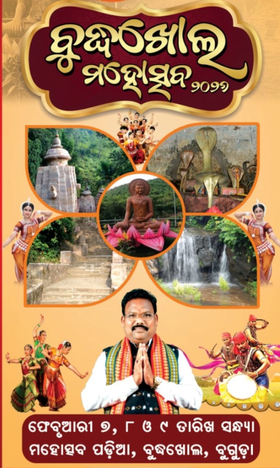 You are currently viewing ଫେବୃୟାରୀ ୭, ୮ ଓ ୯ ତାରିଖ ବୁଦ୍ଧଖୋଲ ମହୋତ୍ସବ