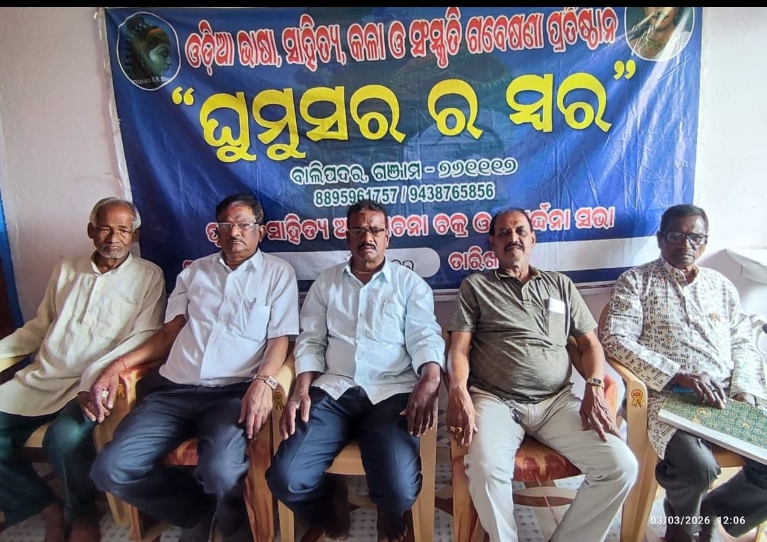 You are currently viewing “ଘୁମୁସର ର ସ୍ବର” ପକ୍ଷରୁ ୧୫୯ ତମ ସାହିତ୍ୟ ଆଲୋଚନା ଚକ୍ର
