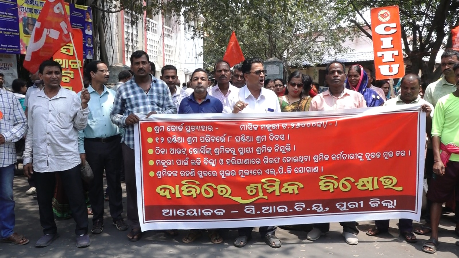 You are currently viewing ଶ୍ରମ କୋଡ ପ୍ରତ୍ଯାହାର ଦାବିରେ ସିଟୁର ବିକ୍ଷୋଭ