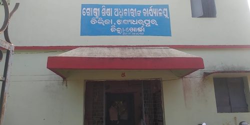 ଚିଲିକା ବ୍ଲକ ମାଟ୍ରିକ ଫଳାଫଳ