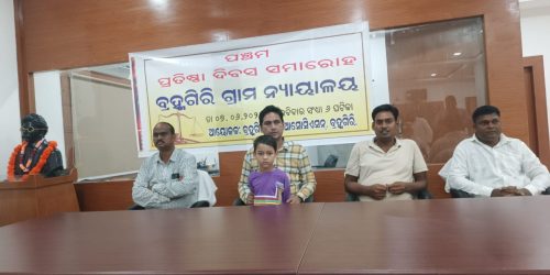ବ୍ରହ୍ମଗିରି ଗ୍ରାମ ନ୍ୟାୟାଳୟର ପଞ୍ଚମ ପ୍ରତିଷ୍ଠା ଦିବସ ଅନୁଷ୍ଠିତ