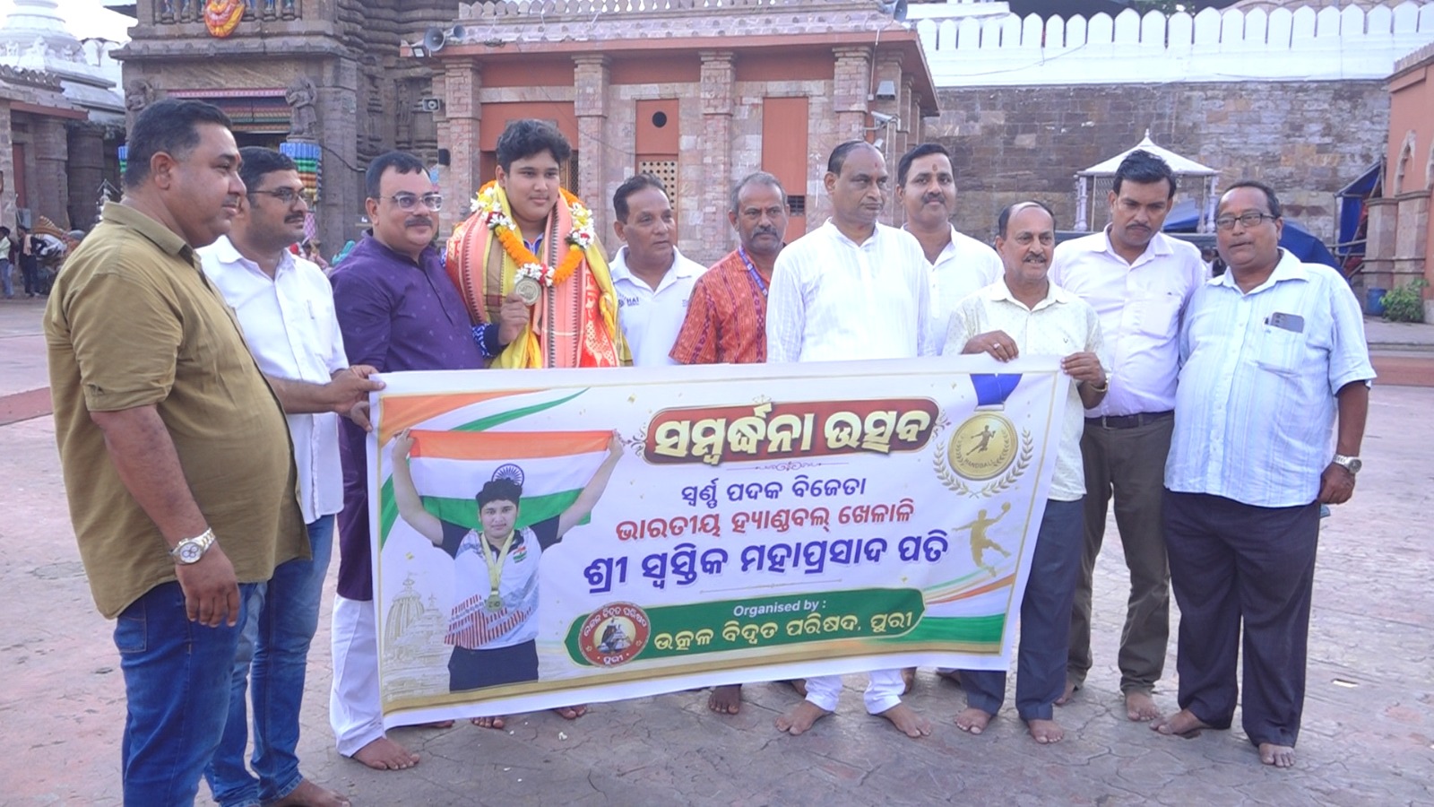 You are currently viewing ସ୍ୱର୍ଣ୍ଣ ପଦକ ବିଜେତା ଭାରତୀୟ ହ୍ୟାଣ୍ଡବଲ୍ ଖେଳାଳି ସ୍ୱସ୍ତିକ ମହାପ୍ରସାଦ ପତିଙ୍କୁ ସମ୍ବର୍ଦ୍ଧନା