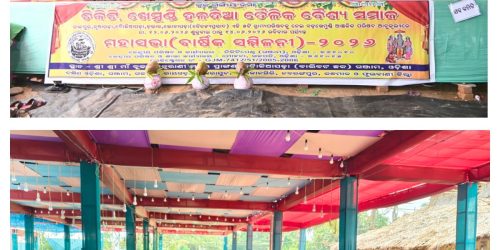 ଚିକିଟି – ଖେମୁଣ୍ଡି ହଳଦିଆ ତୈଳିକ ବୈଶ୍ୟ ସମାଜ ମହାସଭା ୨୦୨୬ ର ତୃତୀୟ ଦିବସ କ୍ରମାନ୍ୱୟରେ….