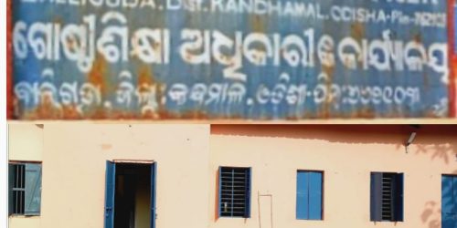 କନ୍ଧମାଳରେ ପ୍ରାଥମିକ ଶିକ୍ଷା ବ୍ୟବସ୍ଥା ସମ୍ପୂର୍ଣ୍ଣ ବିପର୍ଯ୍ୟସ୍ତ : ୫ ଟି ଶିକ୍ଷା ଅଧିକାରୀ ପଦବୀ ଖାଲି