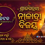 Read more about the article ନୀଳାଦ୍ରିବିଜେ ଦିନ କଟକ ସି . ଏମ . ସି. ର ନିଆରା ସେବାପାପୁଡିଆ ମଠ ନିକଟରେ ବଣ୍ଟା ହେବ ୩୦ହଜାର ରସଗୋଲା