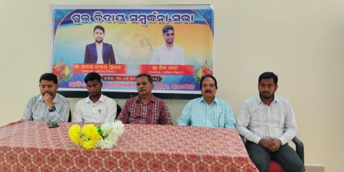 ଆଦିବାସୀ ମହାବିଦ୍ଯାଳୟର ଯୁବ ଅଧ୍ଯାପକ ଦ୍ବୟଙ୍କୁ ବିଦାୟ କାଳୀନ ସମ୍ବର୍ଦ୍ଧନା