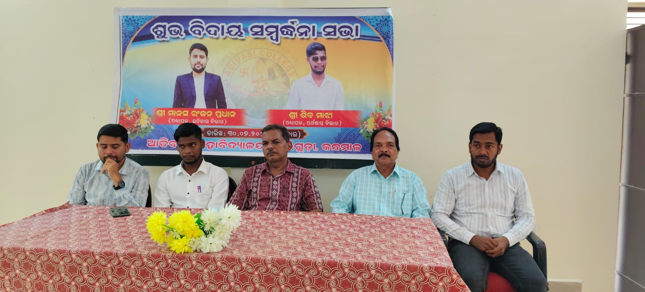 You are currently viewing ଆଦିବାସୀ ମହାବିଦ୍ଯାଳୟର ଯୁବ ଅଧ୍ଯାପକ ଦ୍ବୟଙ୍କୁ ବିଦାୟ କାଳୀନ ସମ୍ବର୍ଦ୍ଧନା