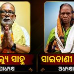 Read more about the article ସୋରଡ଼ା ବ୍ଳକ ଅଧ୍ୟକ୍ଷା ଦାଇତ୍ୱ ରୁ ବରଖାସ୍ତ ହେଲେ ସାଇବାଣୀଉପାଧ୍ୟକ୍ଷ ଙ୍କୁ ମିଳିଲା ଦାୟିତ୍ୱ