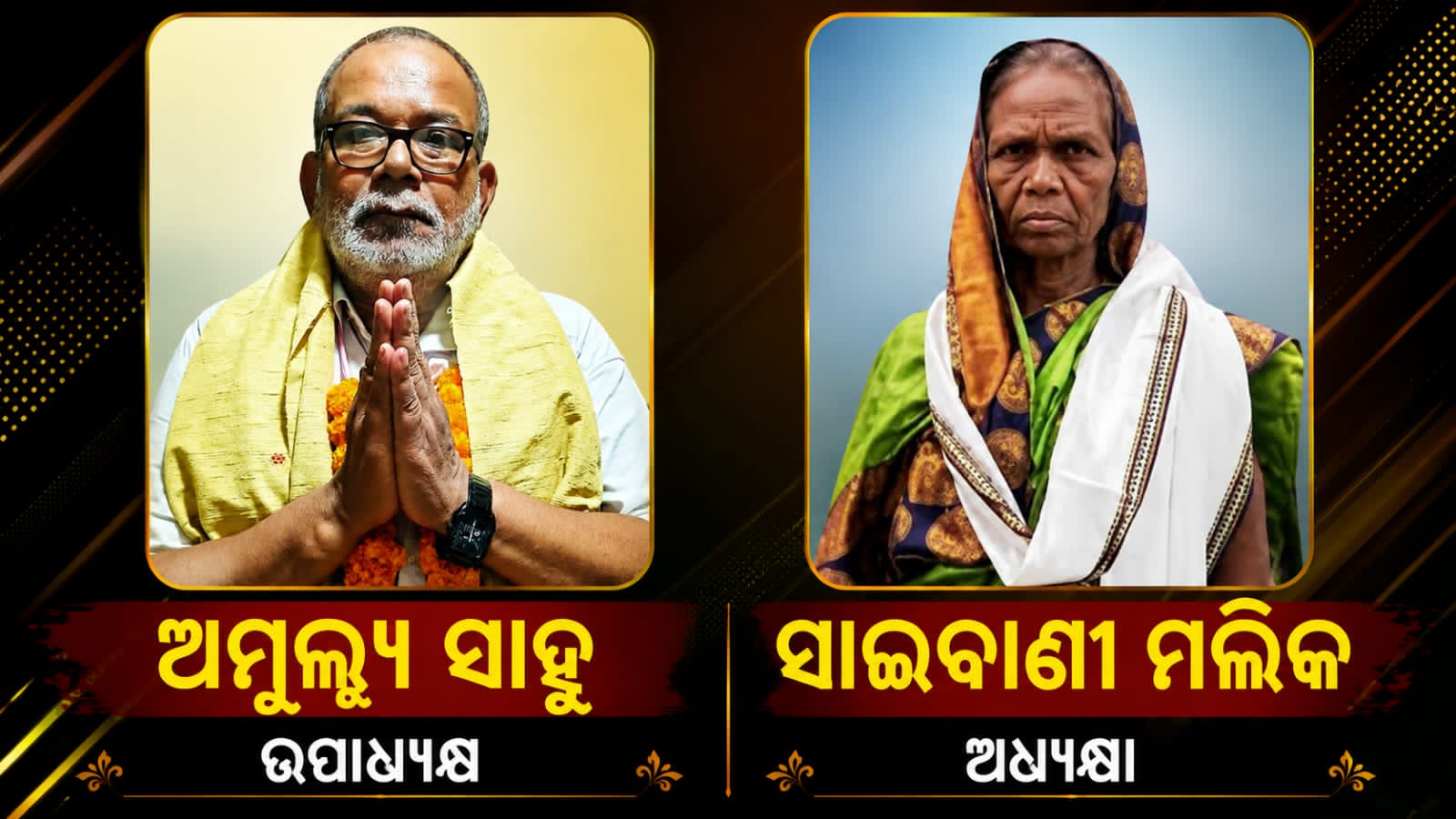 You are currently viewing ସୋରଡ଼ା ବ୍ଳକ ଅଧ୍ୟକ୍ଷା ଦାଇତ୍ୱ ରୁ ବରଖାସ୍ତ ହେଲେ ସାଇବାଣୀଉପାଧ୍ୟକ୍ଷ ଙ୍କୁ ମିଳିଲା ଦାୟିତ୍ୱ