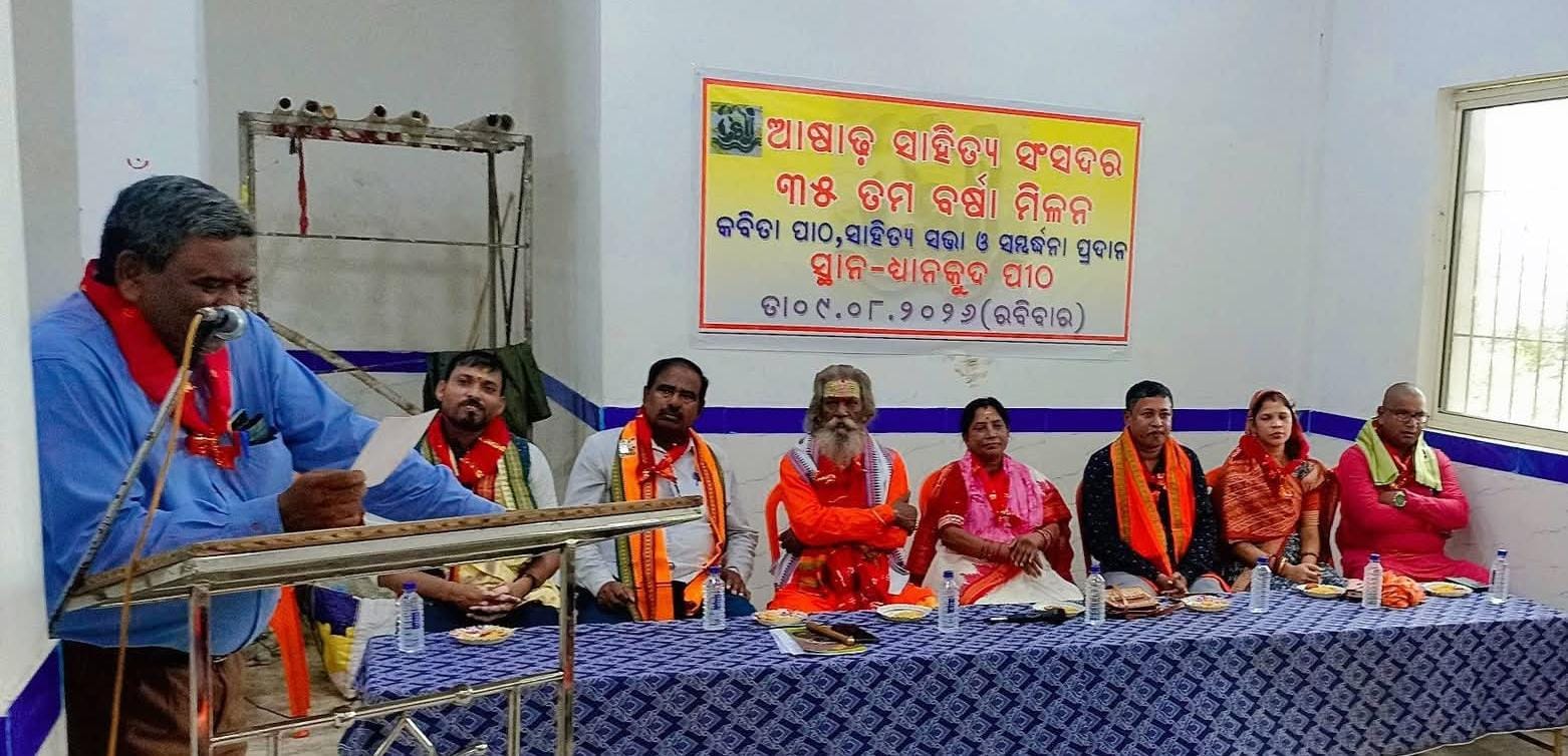 You are currently viewing ଆଷାଢ ସାହିତ୍ୟ ସଂସଦର ୩୫ ତମ ବର୍ଷା ଆସର,କବିତା ପାଠୋତ୍ସବ, ପୂଜ୍ୟପୂଜା,ଆଲୋଚନା ଚକ୍ର ଓ ସଂବର୍ଦ୍ଧନା ସଭା ।