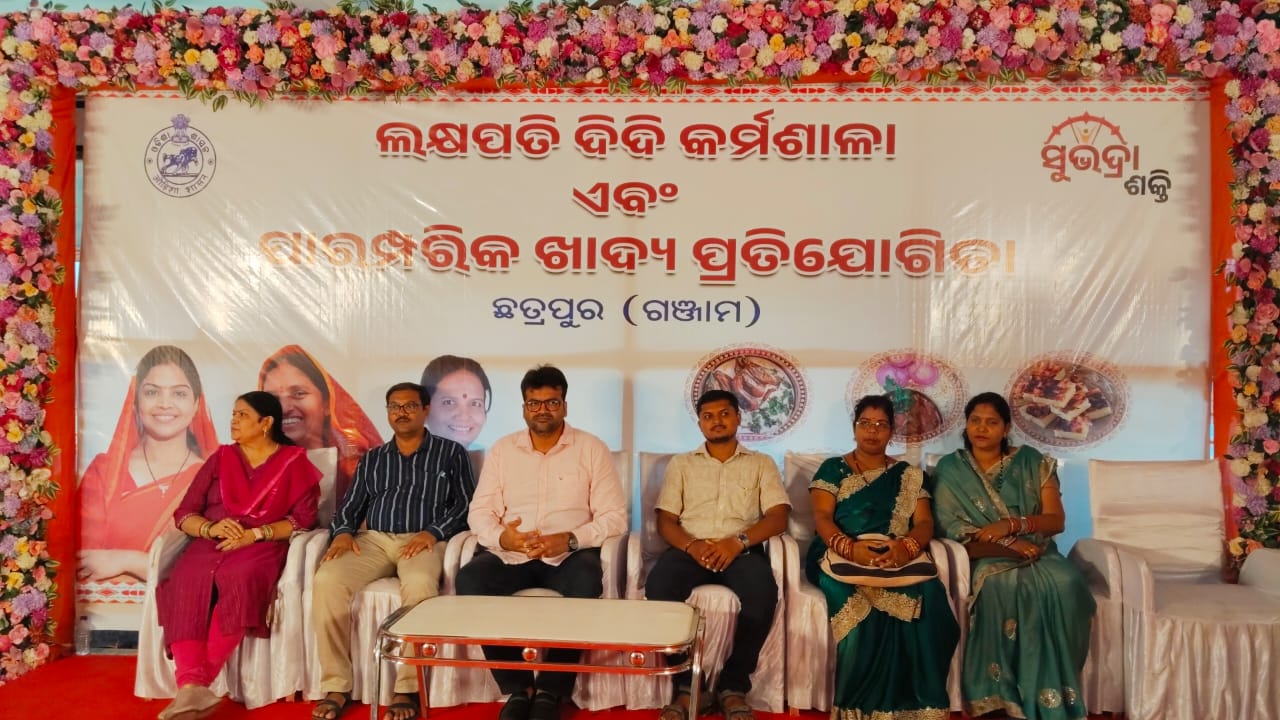 You are currently viewing ଛତ୍ରପୁର ବ୍ଲକରେ ଉଦ୍‌ଯାପିତ ହେଲା ୩ ଦିନିଆ ‘ଲକ୍ଷପତି ଦିଦି’ କର୍ମଶାଳା ଓ ପାରମ୍ପରିକ ଖାଦ୍ୟ ପ୍ରତିଯୋଗିତା