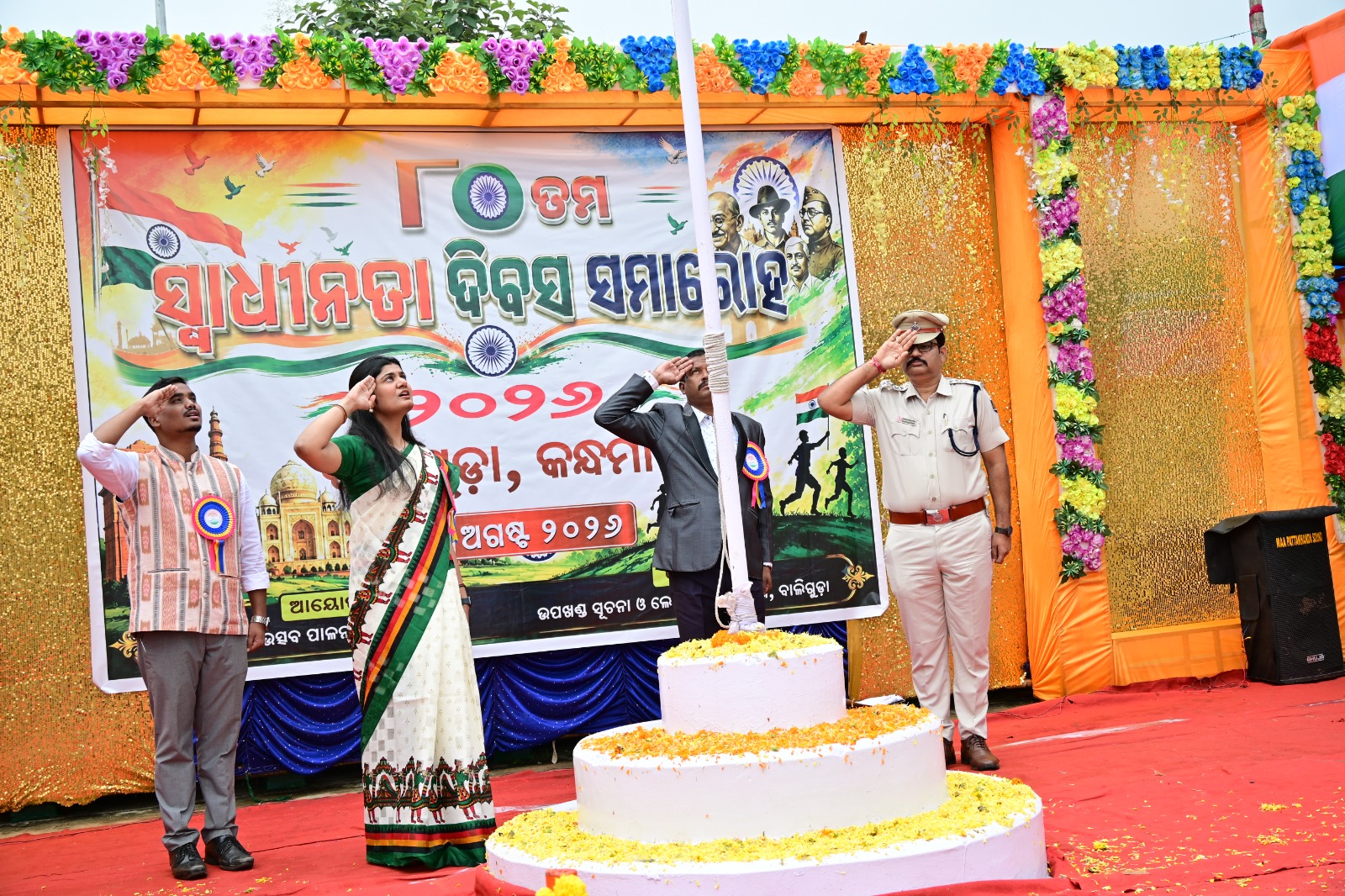 You are currently viewing ବାଲିଗୁଡାରେ ଉପଖଣ୍ଡ ସ୍ତରୀୟ ୮୦ ତମ ସ୍ୱାଧୀନତା ଦିବସ ମହୋତ୍ସବ ପାଳନ