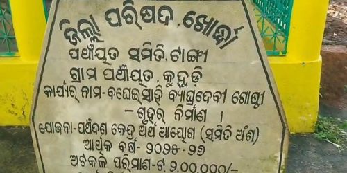କୁହୁଡ଼ି ବଘେଇସାହି ମଠ ଦ୍ୱାର ସହ ଲାଗି ବେଆଇନ ରୋଷେଇ ଘର ନିର୍ମାଣ, ଗ୍ରାମବାସୀଙ୍କ ମଧ୍ୟରେ ତୀବ୍ର ଅସନ୍ତୋଷ – ନିର୍ମାଣ ସ୍ଥାନାନ୍ତର ଦାବି.